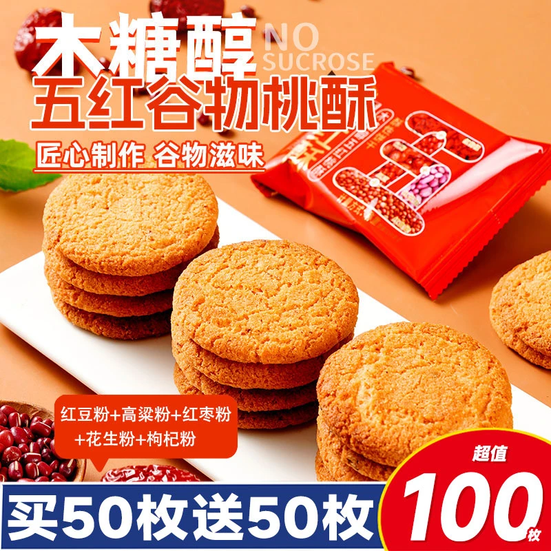 五红谷物桃酥红枣枸杞传统糕点营养饼干无加蔗糖早代餐零食品整箱