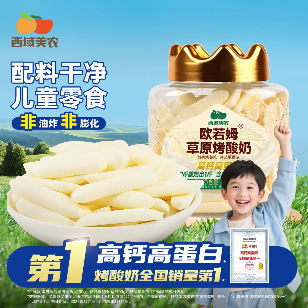西域美农欧若姆草原烤酸奶原味/金桔多口味高钙高蛋白零食烤奶条