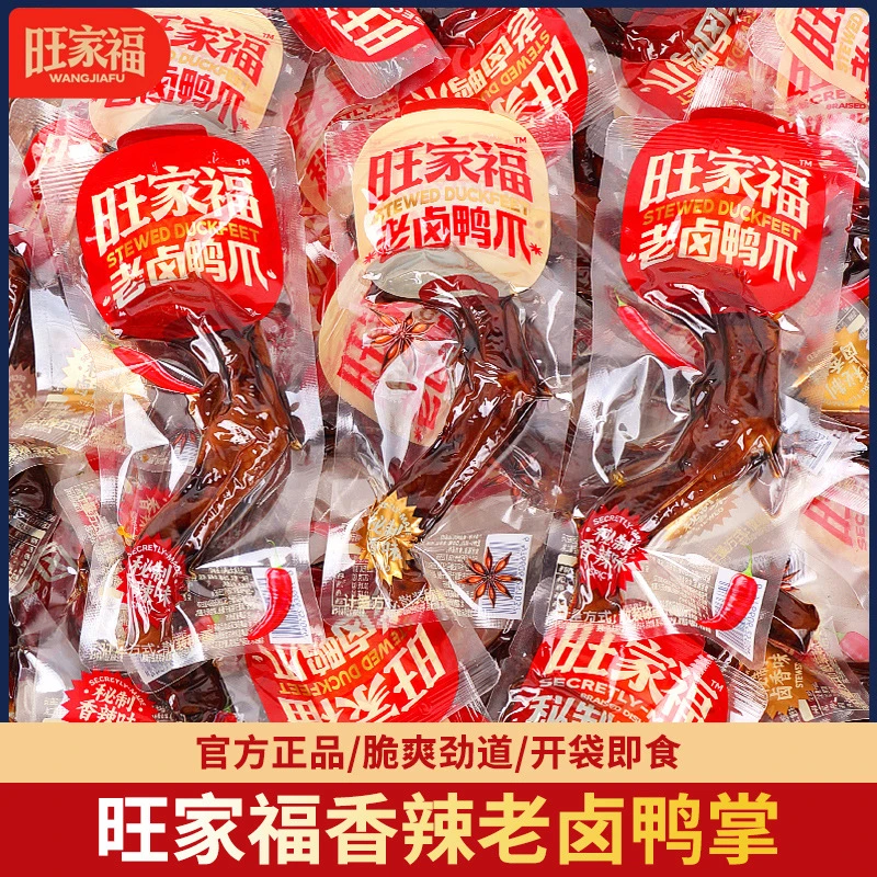 旺家福老卤鸭爪鸭掌香辣卤香混合鸭肉类卤味即食办公室休闲小零食