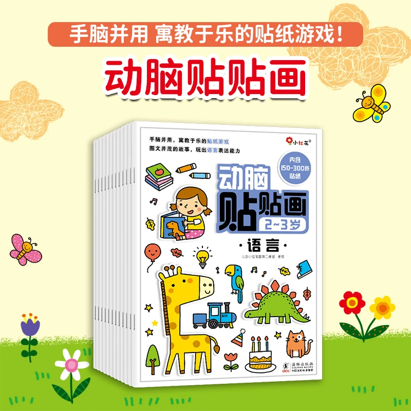 小红花动脑贴贴画2-3-4-5岁左右脑开发贴纸故事创意逻辑训练