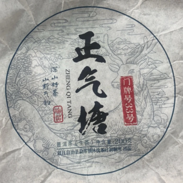 *2023年【正气塘33号·混采·春】普洱茶（生茶）饼茶-5月28日【20】