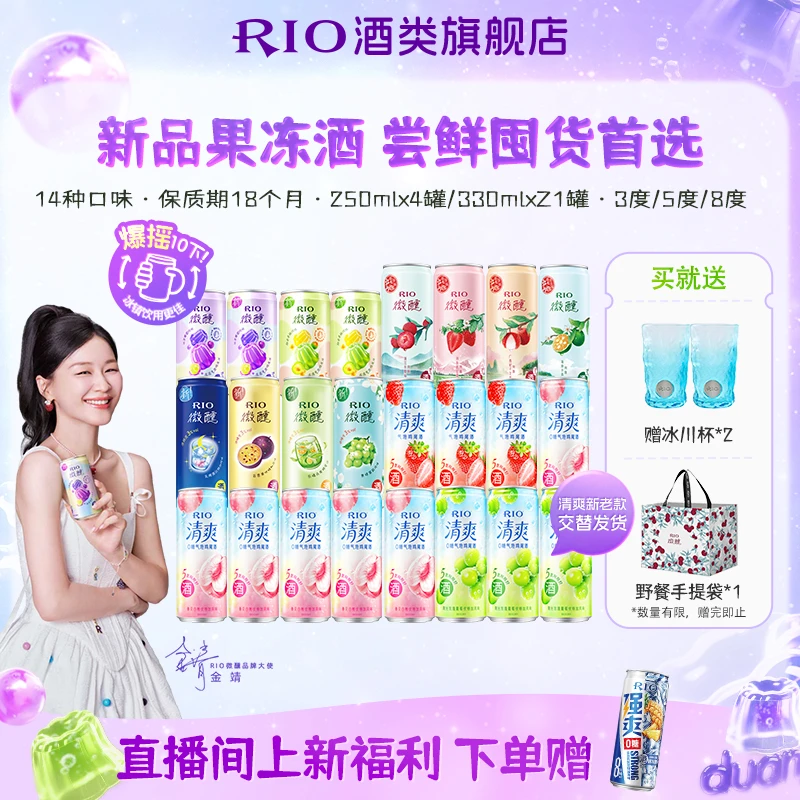 【金靖同款】RIO锐澳微醺清爽预调鸡尾酒低度果冻果酒气泡酒女生酒