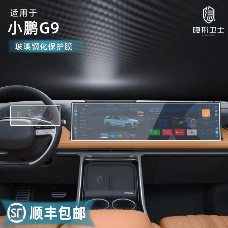 适22-25款小鹏G9 中控导航仪表内饰显示屏幕保护钢化贴膜配件改装