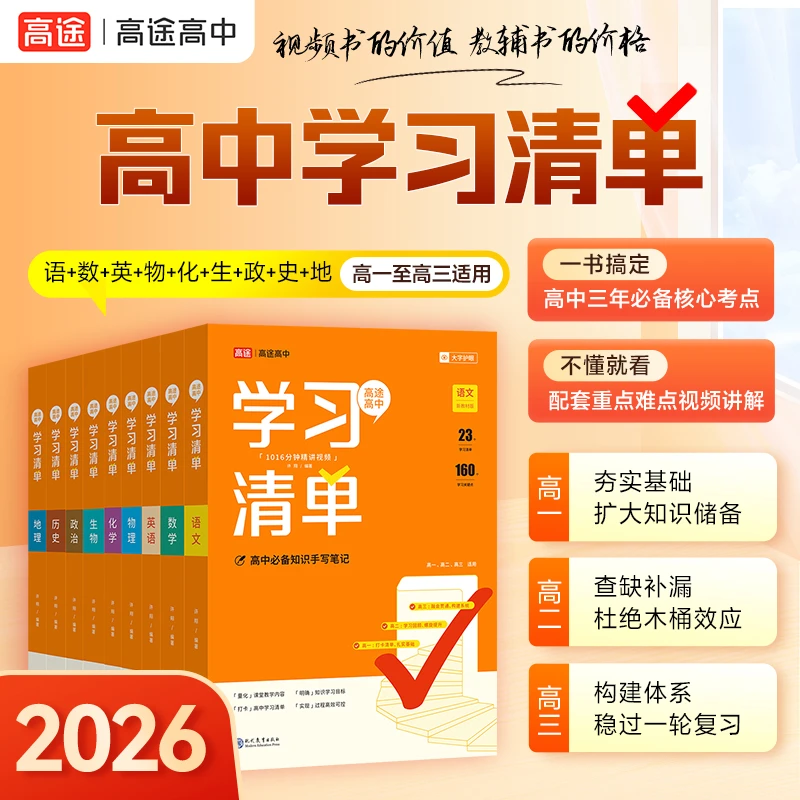 【爱豆窦老师】高中核心考点提分笔记知识清单 全国通用 26学习清单