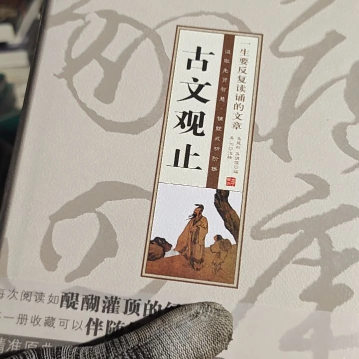 古文观止精装塑封库存书