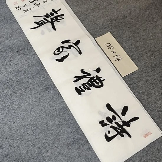 李士军老师书法作品