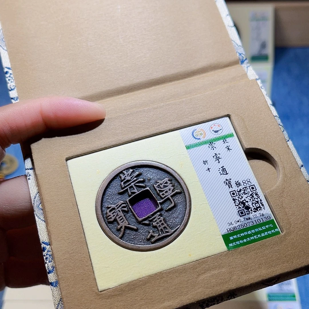 铜隆兴收藏兰兰崇宁通0139