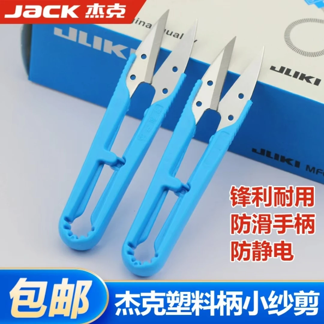 杰克正品U型纱剪实用剪刀家用塑料手柄小型手工DIY剪线头工具日本