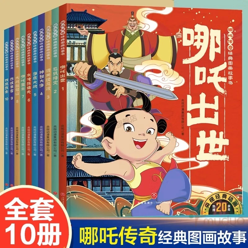 哪吒传奇经典图画故事书全套10册中国动画儿童绘本6-7岁幼儿读物