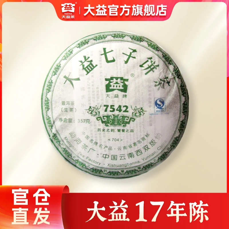 大益7542普洱茶 357g 提装专业仓储老生茶云南勐海704批次