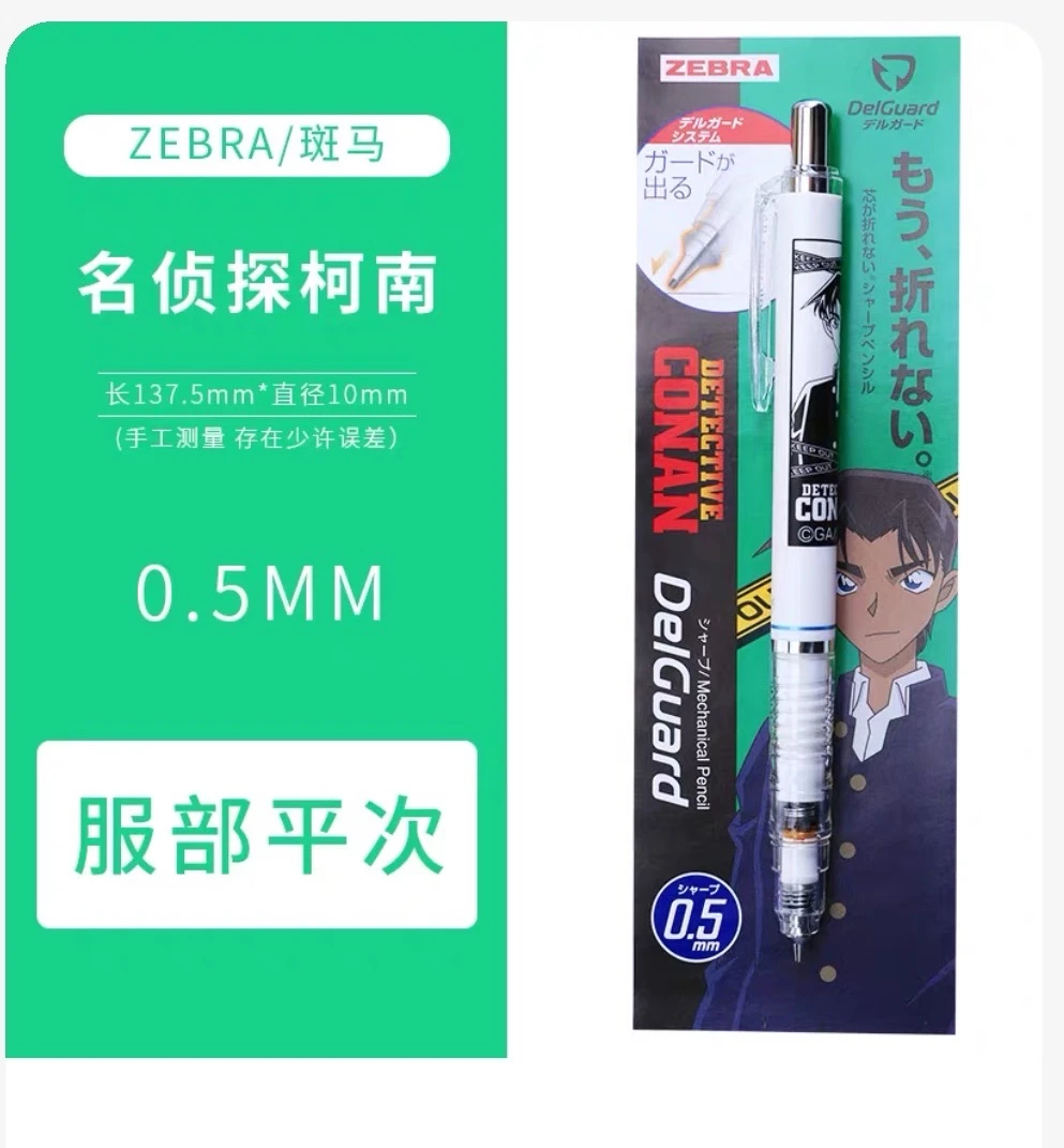 095 斑马柯南限定自动铅