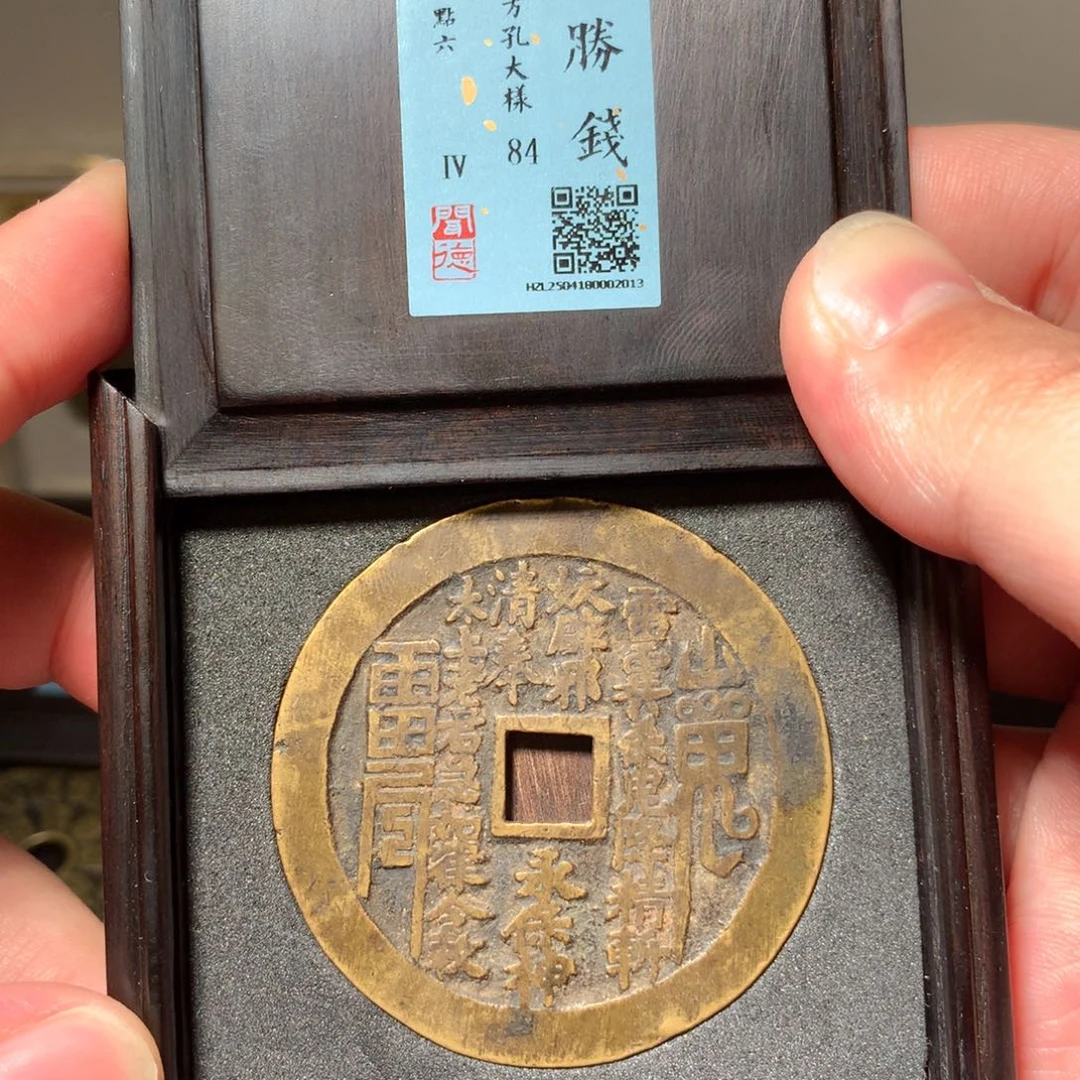 铜琳琅古泉苏炉山鬼方孔大样2013