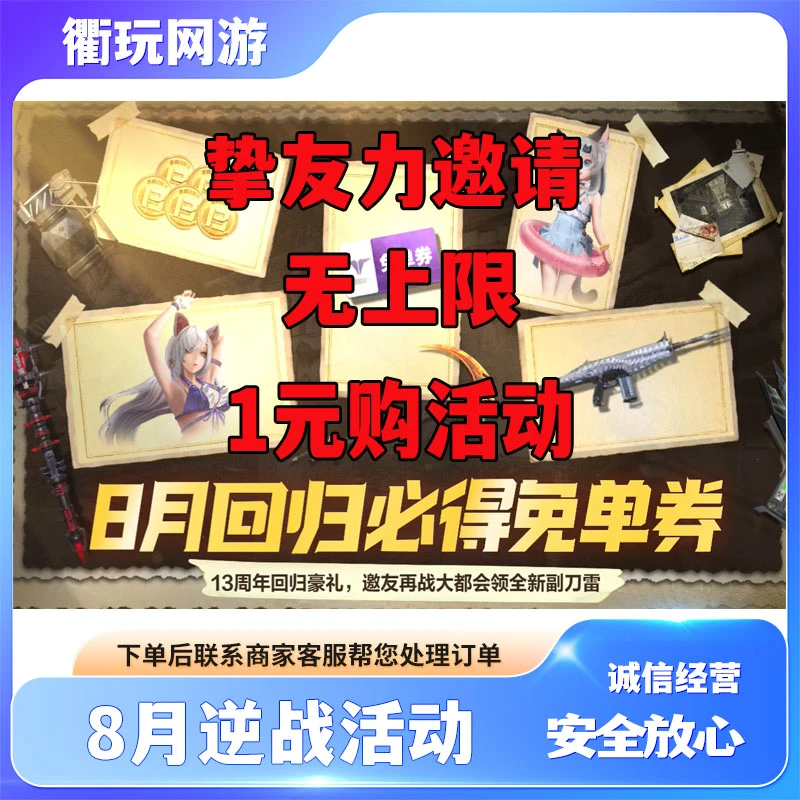 NZ逆战邀请好友活动挚友力8月回归邀请活动1元购砍价