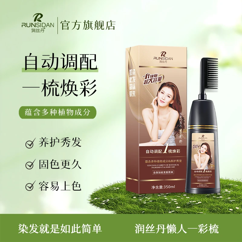 润丝丹染发剂盖白懒人梳色彩家用不伤发流行色植物配方温和染发梳
