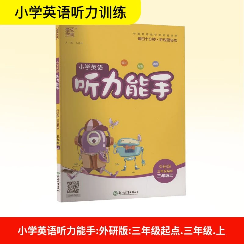 【文轩】小学英语听力能手 三年级起点 三年级上 外研版
