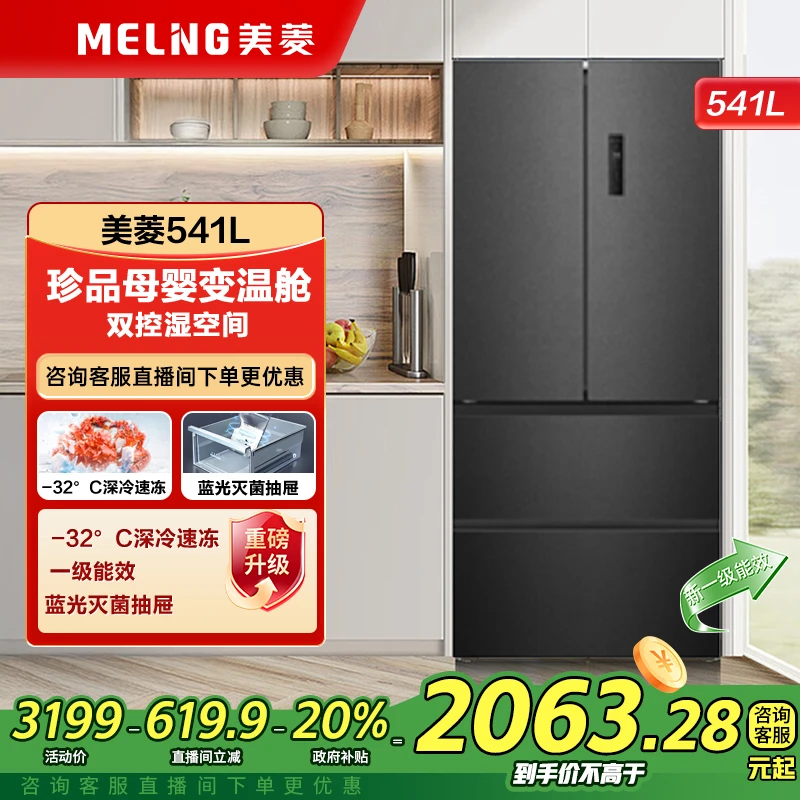 【美菱】光谱养鲜541L法式多门四门风冷无霜净味速冻大容量电冰箱