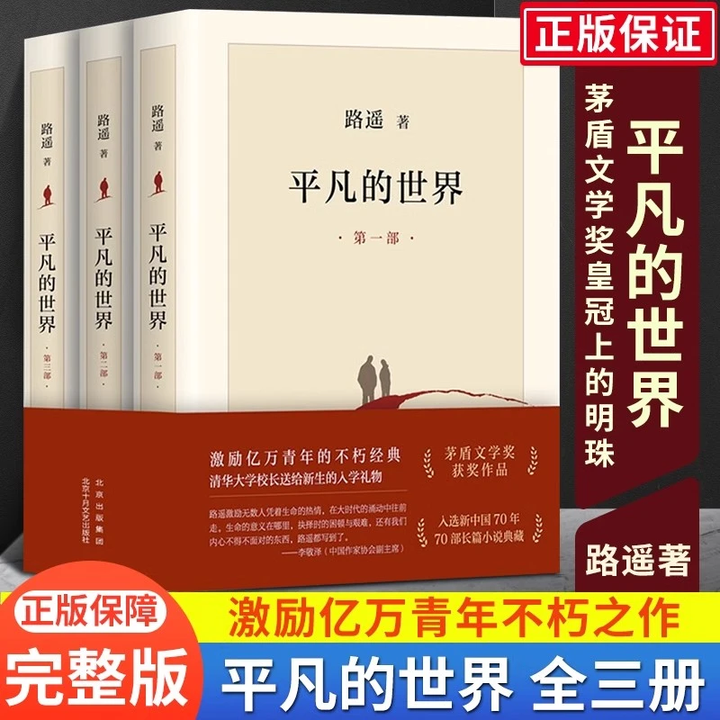 平凡的世界全三册路遥正版原著书籍完整未删减茅盾文学奖获奖作品