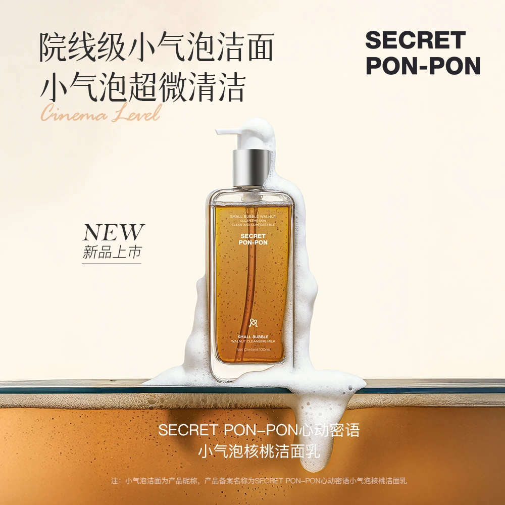 心动密语小气泡核桃洁面乳