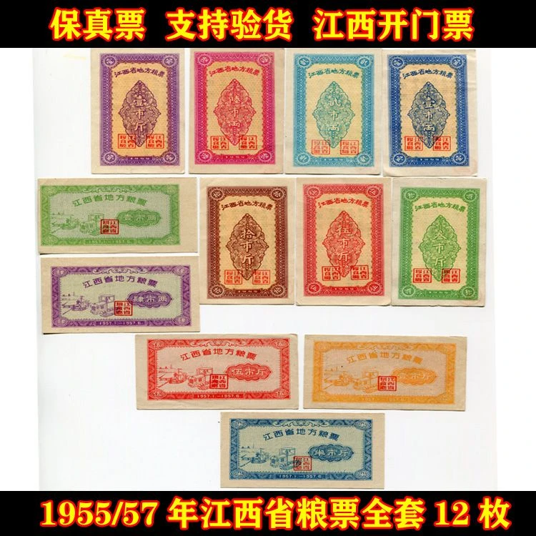 1955/57年江西省粮票全套12枚 原版 【8-9品】原版保真