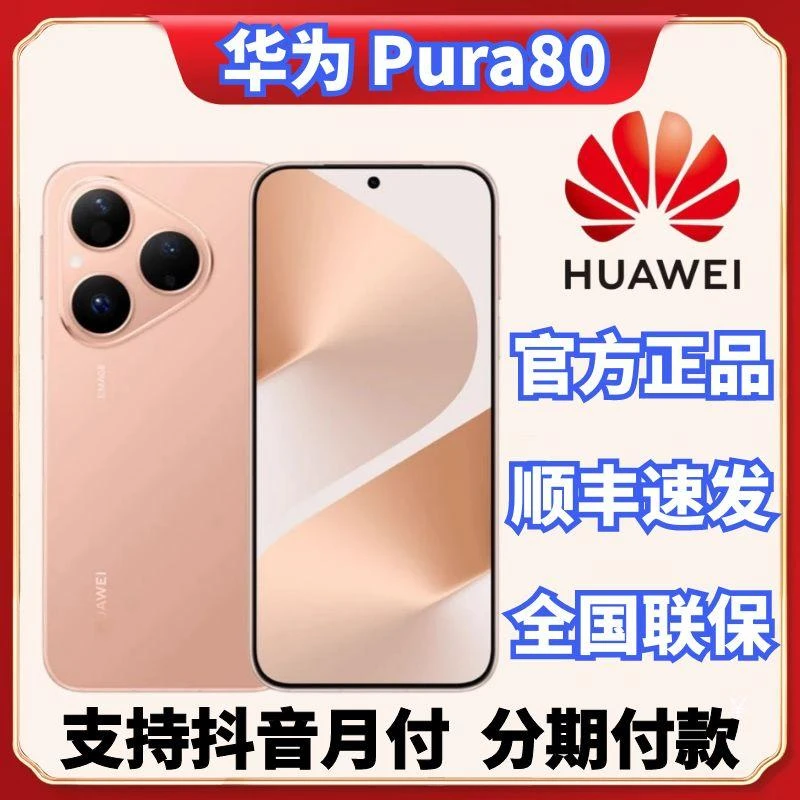 未拆封 Huawei/华为 Pura80 丝绒直屏长续航高清拍照抗摔智能手机