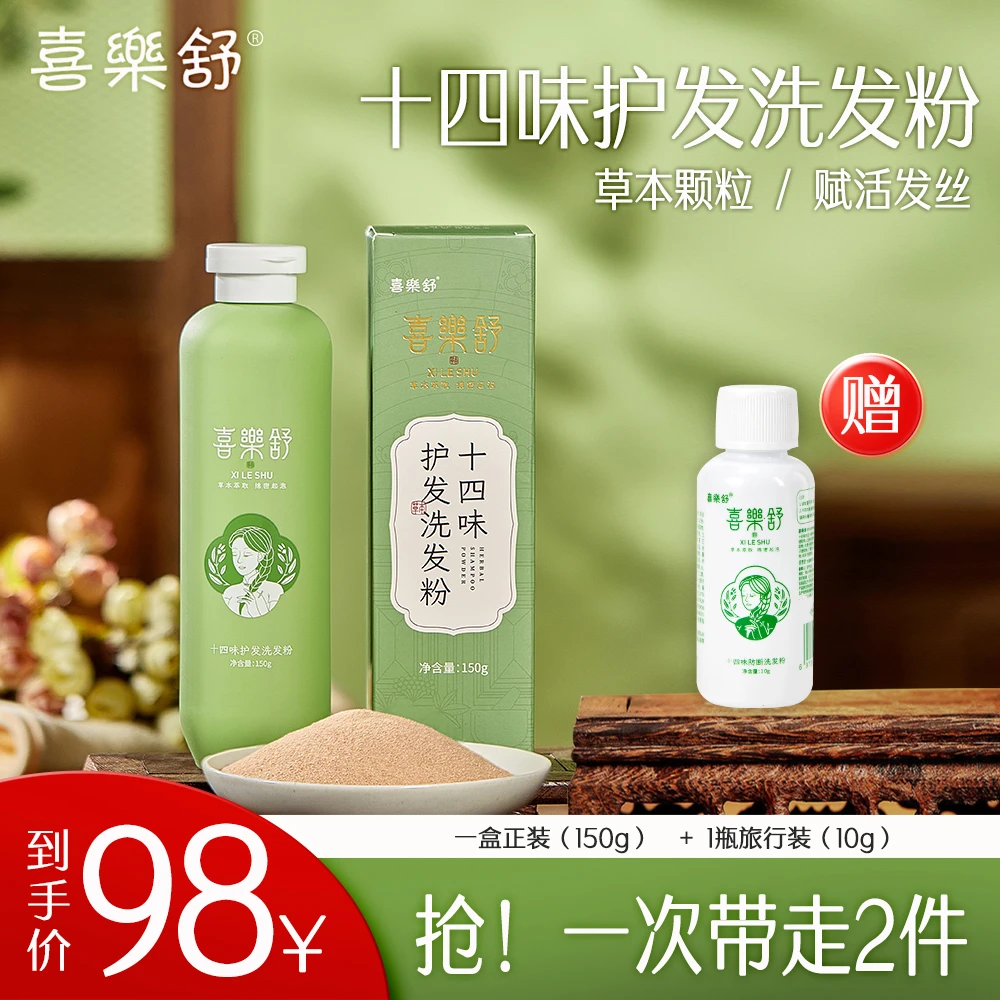 喜樂舒十四味护发洗发粉颗粒