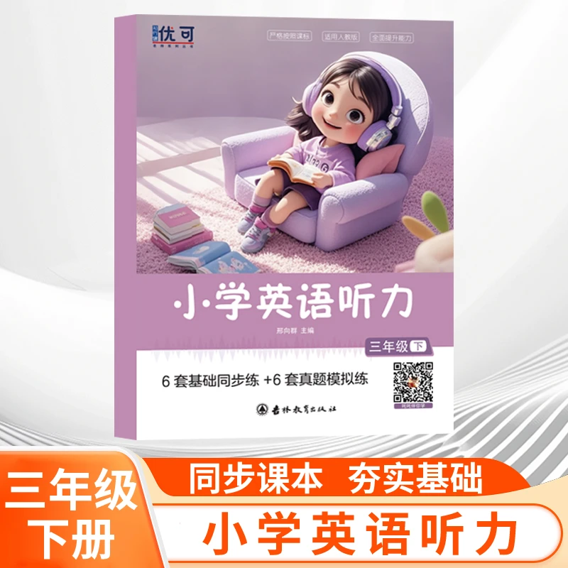 【三年级下通用】小学英语同步听力 6套基础同步练 +6套真题模拟练