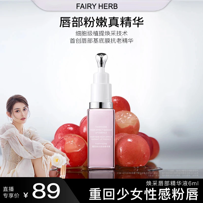 【达人推荐】FAIRYHERB荀草密语粉钥匙抗老唇部精华粉嫩淡唇纹