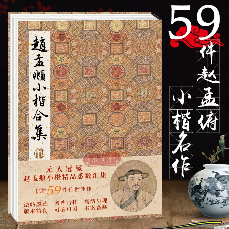 赵孟頫小楷合集 元赵孟俯楷书字帖千字文洛神赋汲黯传乐毅论圣教