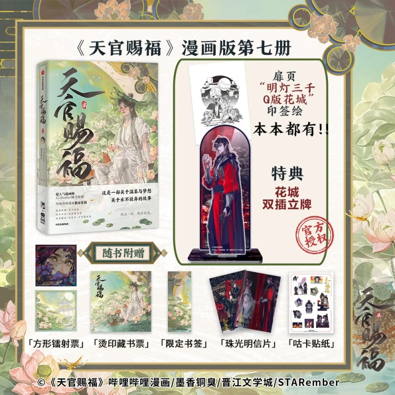 【双插大立牌+印签绘】天官赐福柒 漫画单行本第七册 墨香铜臭文轩