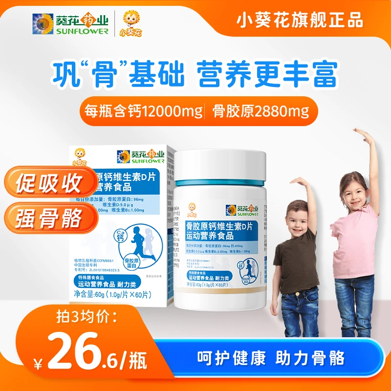 【小葵花】骨胶原钙维生素D片儿童运动综合营养维生素60g/瓶mty-k