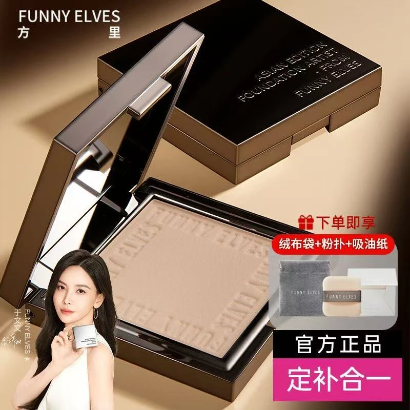 FUNNY ELVES方里粉饼持久控油定妆防水柔焦雾面哑光磨皮遮瑕散粉