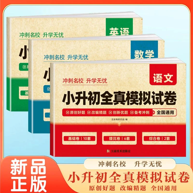小升初模拟试卷语文数学英语必刷全国通用小学毕业升学真题卷