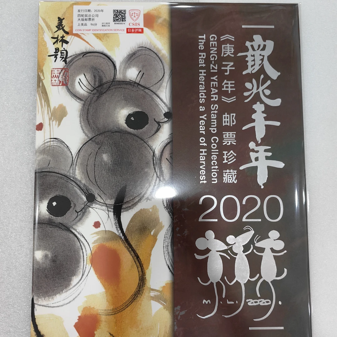 2020年中国邮政发行四轮鼠总公司摇号大版折信泰评级