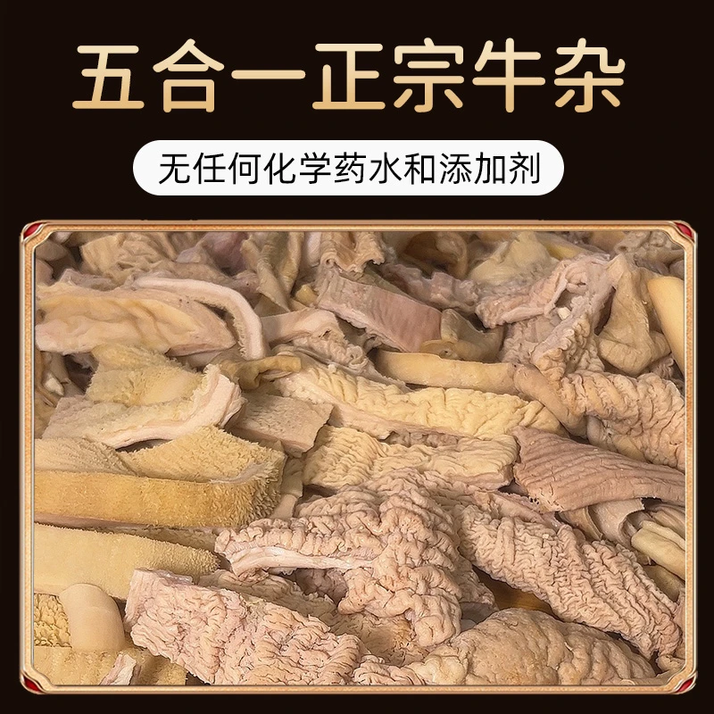 精品牛杂五合一六成熟无任何添加 送半斤质量好你留下（货不对版退