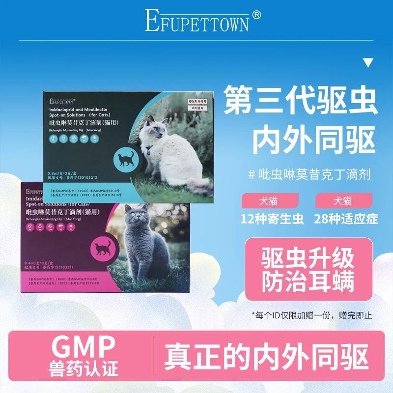 【内外同驱】驱虫药猫咪去耳螨虱子驱寄生虫兽药吡虫啉莫昔克丁滴剂