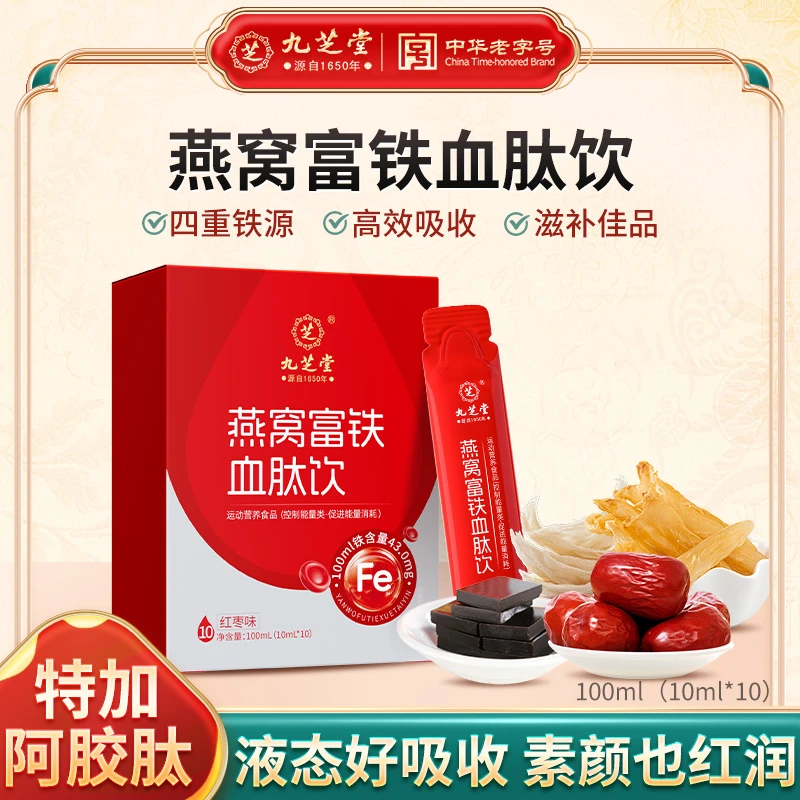 【焕发红润】九芝堂燕窝富铁血肽饮补铁红枣口服液四重铁源100ml