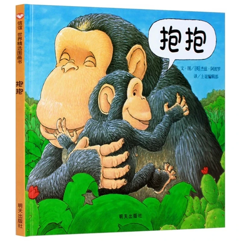 【精装硬壳】抱抱 0-3岁亲子早教母爱认知 情商启蒙