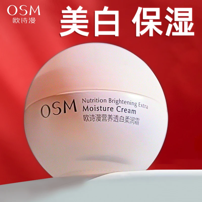 OSM/欧诗漫营养透白柔润霜50g美白淡斑补水透白面霜嫩肤提亮肤色