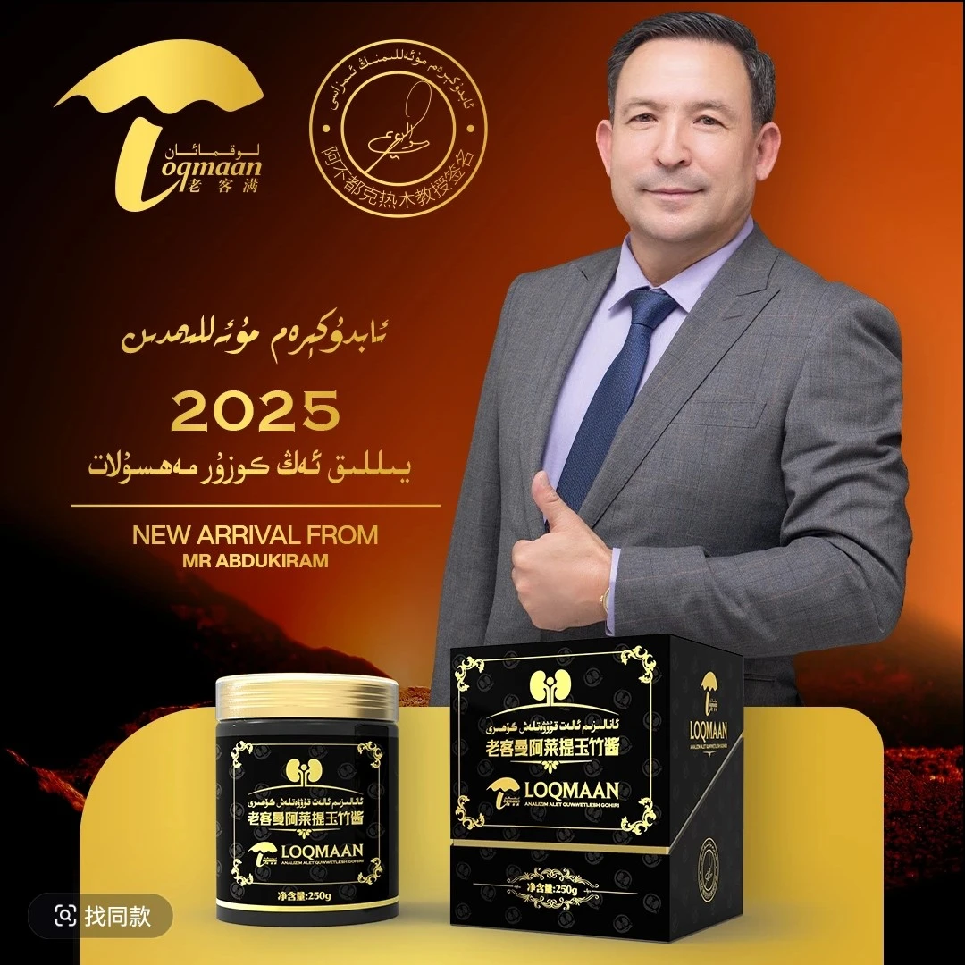 【临期】老客满阿莱提玉竹酱ئانالىزىم ئالەت گۆھىرى