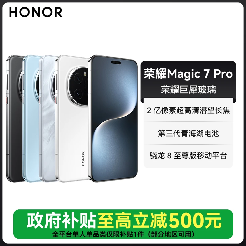 【S政府补贴】HONOR荣耀Magic7 Pro 手机骁龙8至尊版AI鹰眼相机游戏