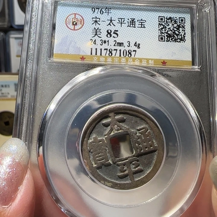 铜0153太平通宝 薇薇