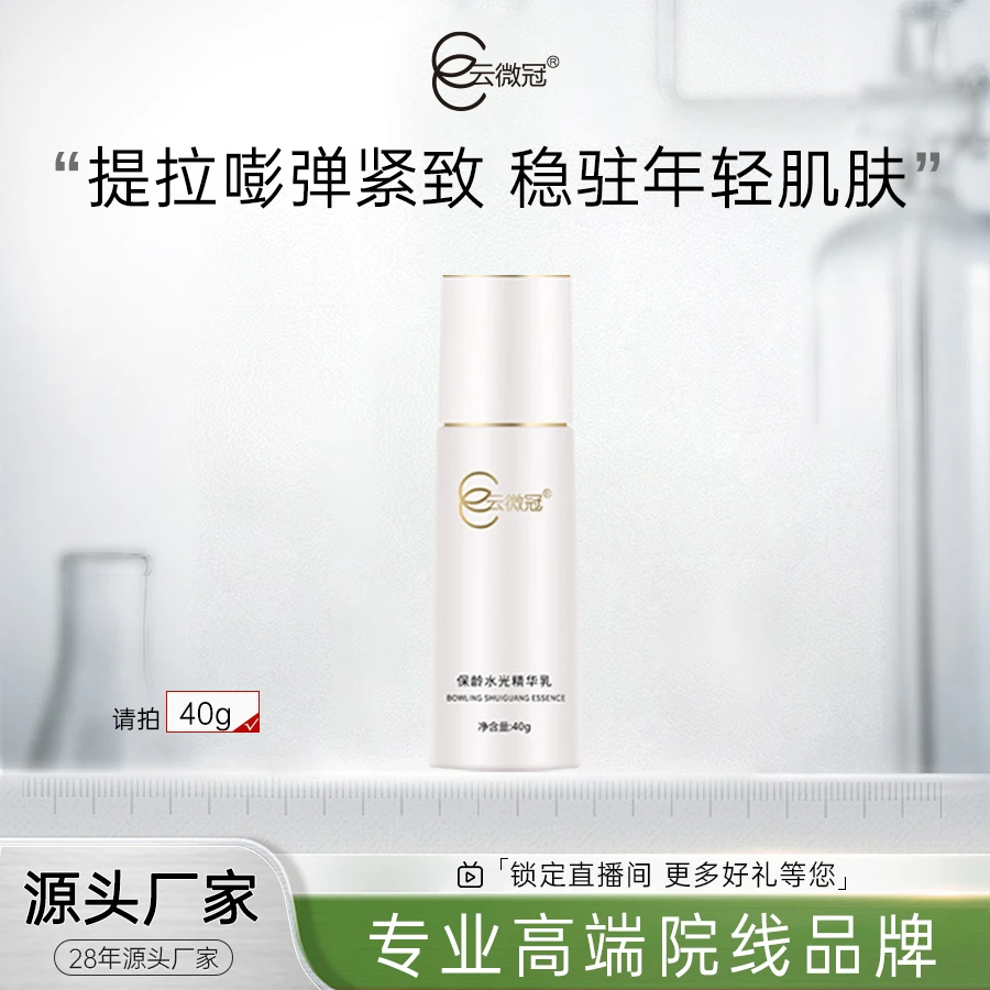 云微冠保龄水光精华乳补水保湿修护提拉滋润年轻水润透亮