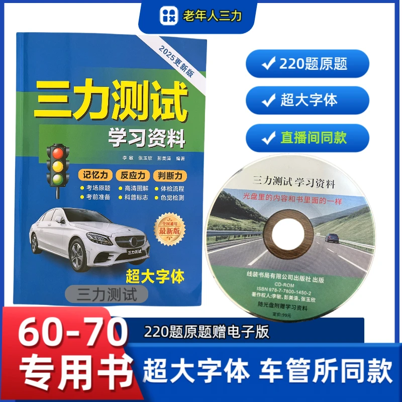 60-70岁三力光盘考试书附赠三力学习测试资料及电子版