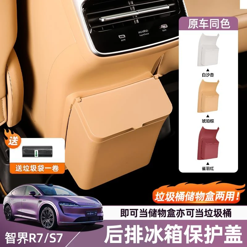 智界R7后排防踢盖板带垃圾桶壳原车色冰箱空调防踢垫储物内饰配件
