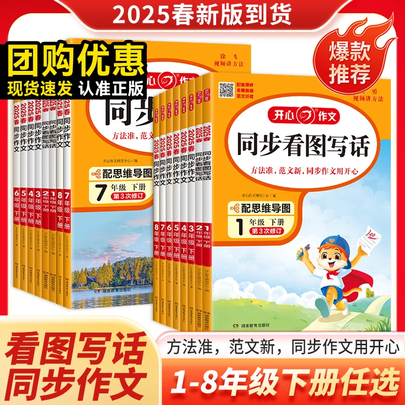 25版开心小学生同步看图写话、同步作文1-6年级下册