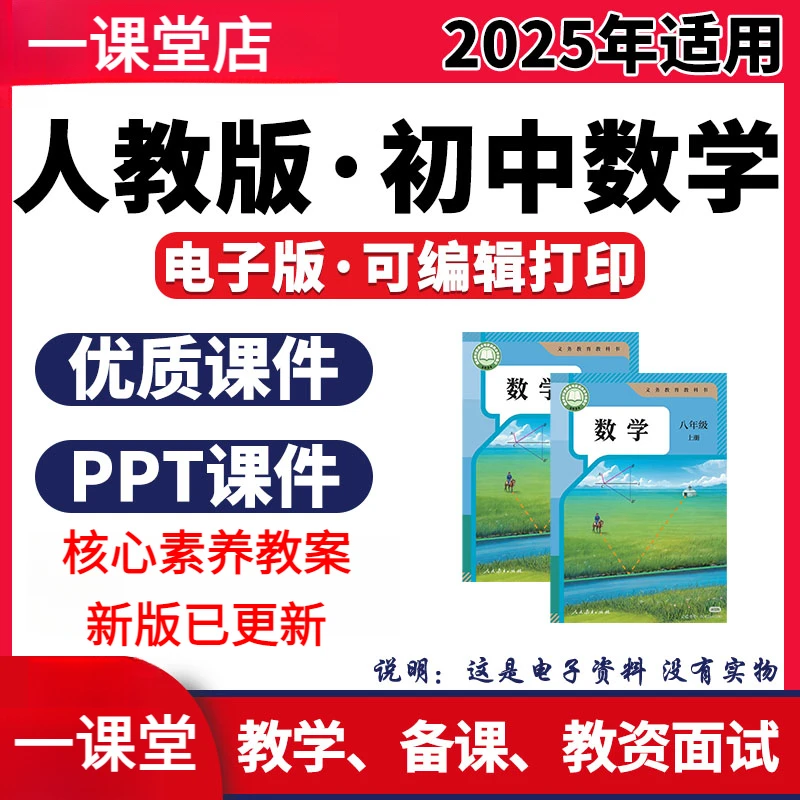 2025新改版人教版初中数学ppt课件教案新课标核心素养七八九年级