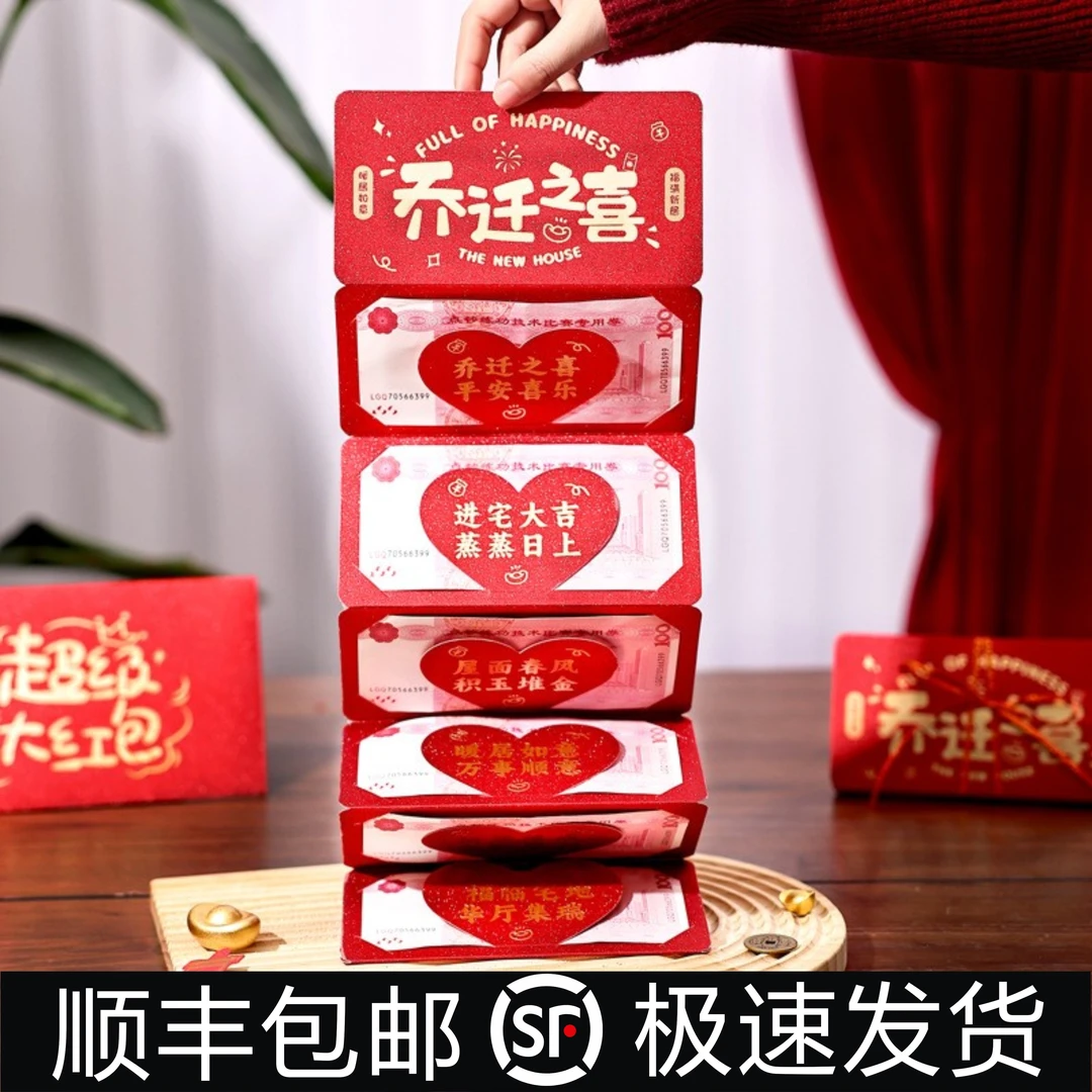 【顺丰包邮】乔迁之喜创意加厚折叠红包新居搬家入宅仪式感利是封