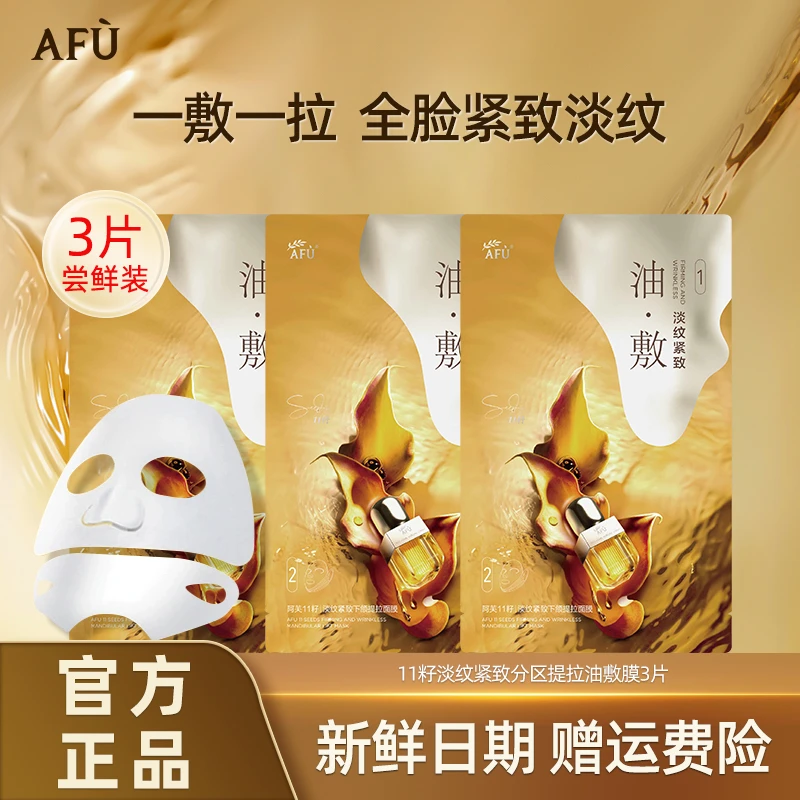 AFU/阿芙十一籽紧致保湿油敷面膜补水提拉紧致滋润淡纹抗皱推荐