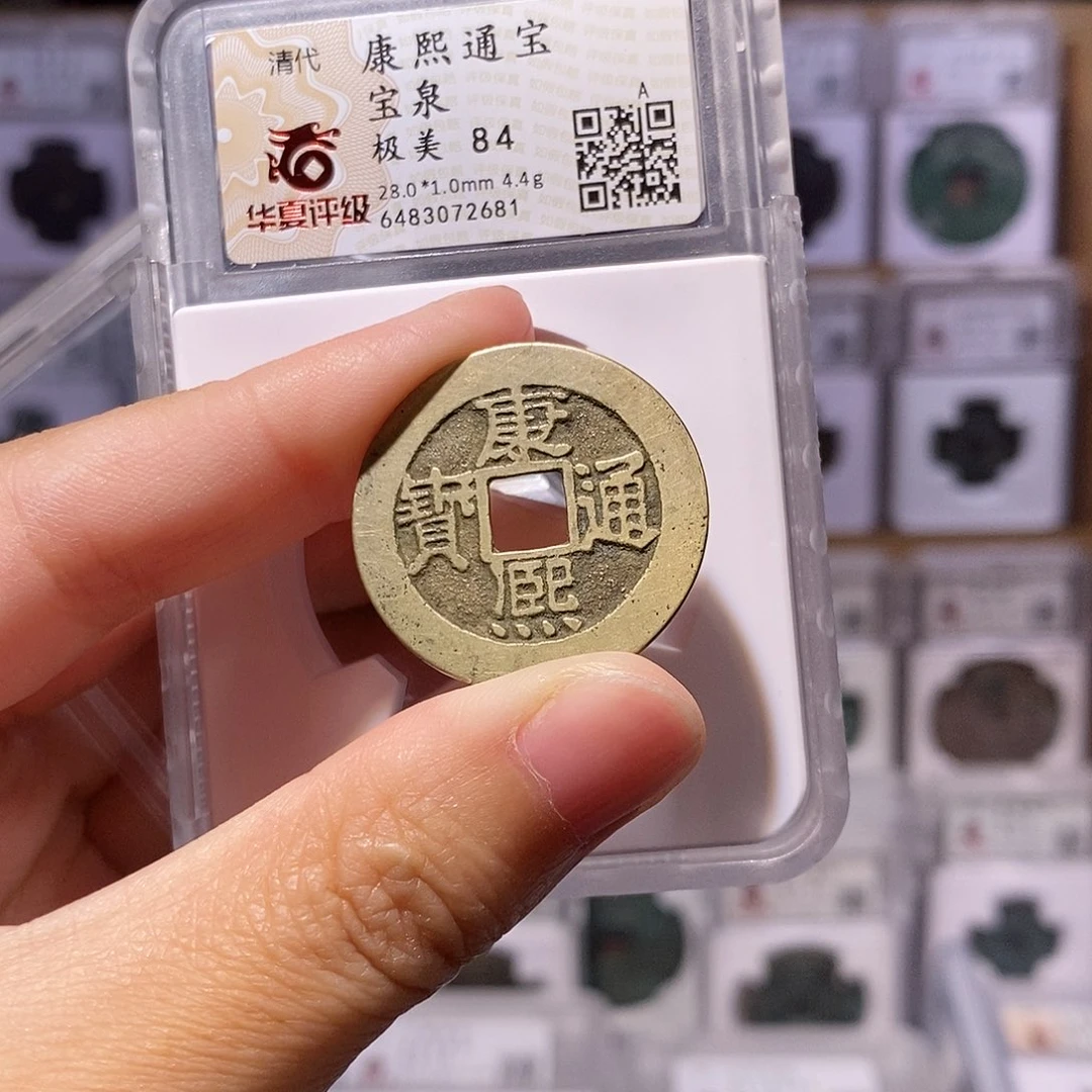 铜康熙泉，28+传世黄亮，华夏84分，2681