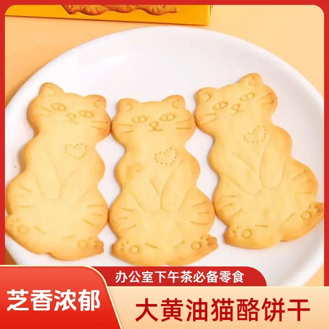 奶香浓郁【黄油猫酪曲奇饼干】品质甄选 芝士咖啡牛奶休追剧必备